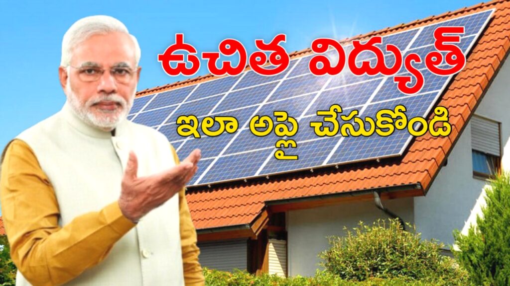 Surya Ghar Muft Bijli Yojana Scheme
