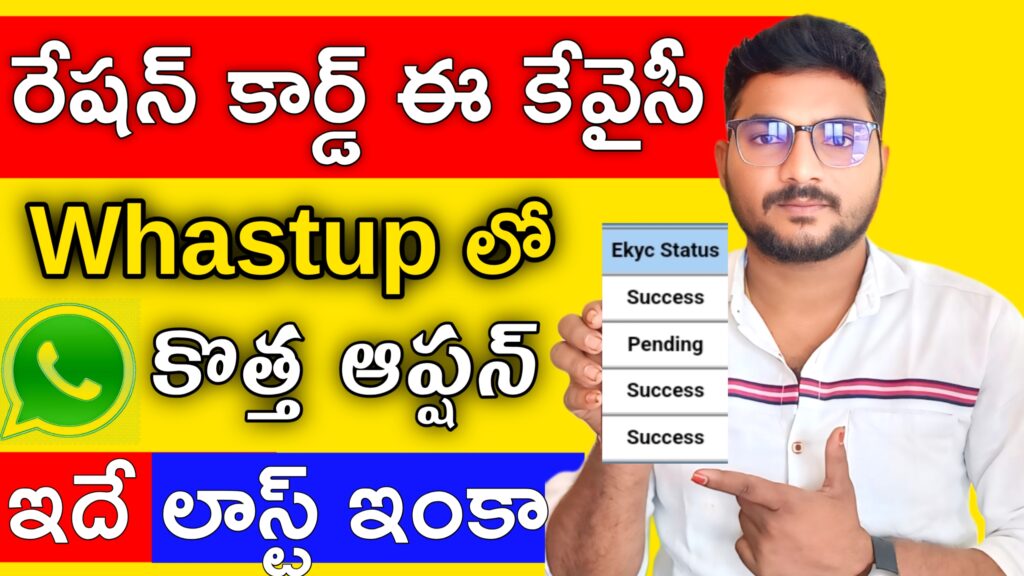 AP Ration Card eKYC Status WhatsApp